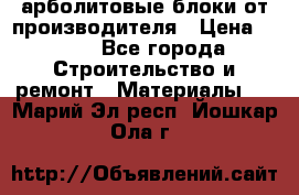 арболитовые блоки от производителя › Цена ­ 110 - Все города Строительство и ремонт » Материалы   . Марий Эл респ.,Йошкар-Ола г.